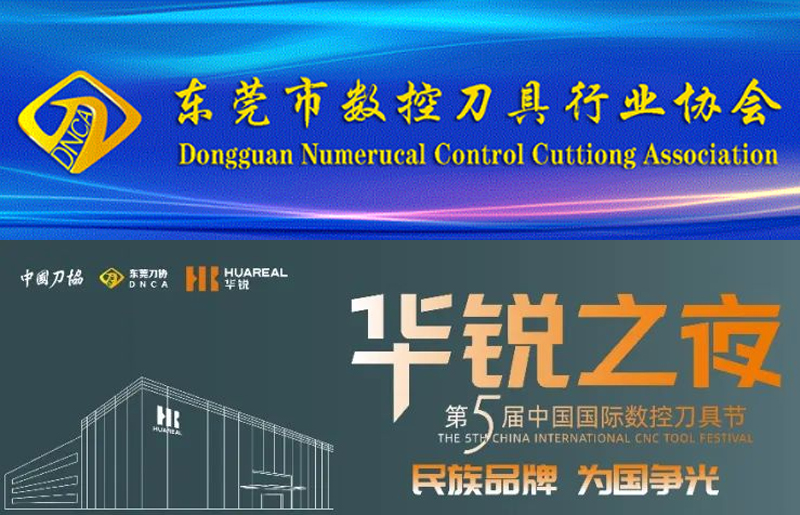 東莞（wǎn）刀協“2023第五屆中國（guó）國際數控刀具節”——《民族品牌·為國爭光》啟動儀式在深圳成功舉辦