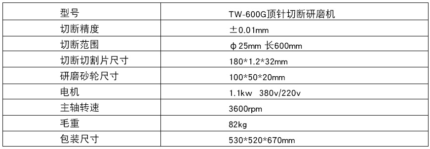 TW-600G頂針切斷研磨機參（cān）數.png